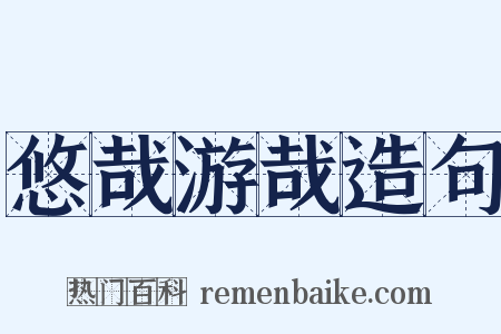 悠哉游哉造句是什么意思的图片